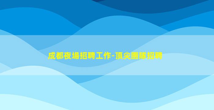 合肥夜場招聘