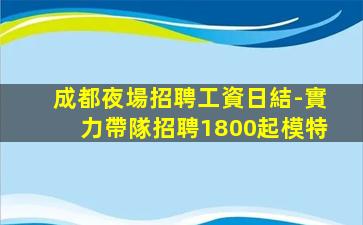 白城KTV招聘