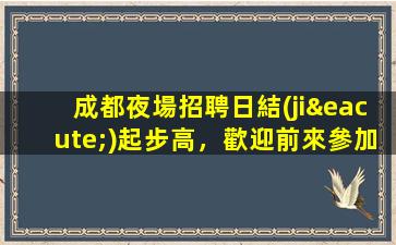南充KTV招聘