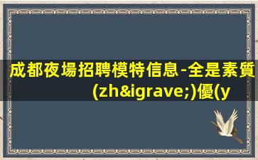 欽州夜場招聘