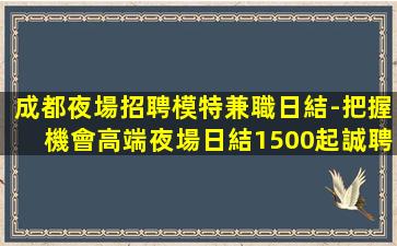 漯河夜總會招聘
