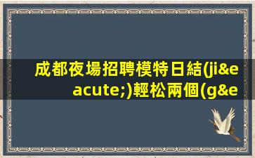 秦皇島KTV招聘