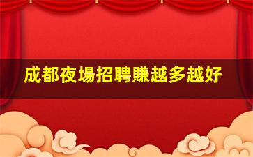 金昌夜場招聘