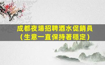 宜昌夜總會招聘