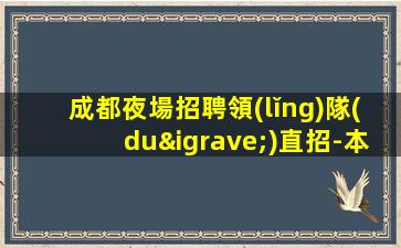 西寧KTV招聘