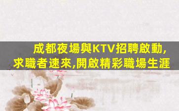 銅仁夜場招聘