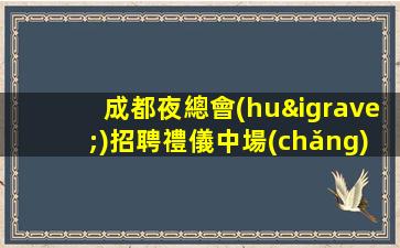 張家口KTV招聘