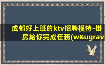 邯鄲KTV招聘