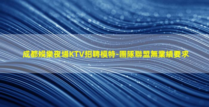 河南夜場招聘