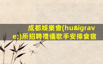 貴港夜總會(huì)招聘