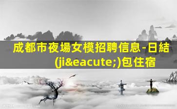 呼和浩特夜場招聘