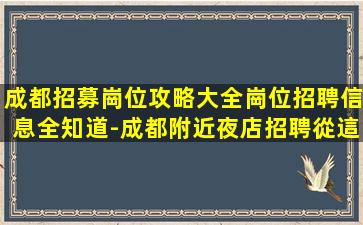 三亞酒吧招聘