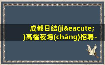 襄陽(yáng)夜總會(huì)招聘