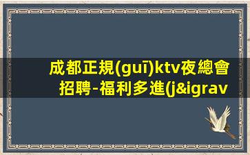 濰坊夜總會招聘