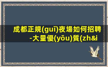 柳州夜總會(huì)招聘