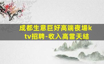 佛山KTV招聘