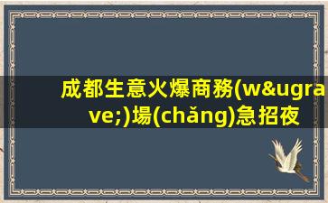 通化夜總會(huì)招聘