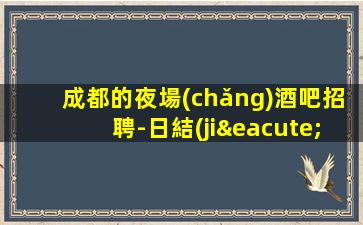 遼源夜總會(huì)招聘