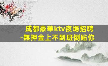 煙臺夜場招聘
