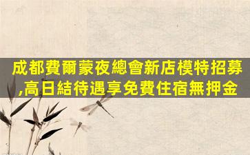 汕尾酒吧招聘