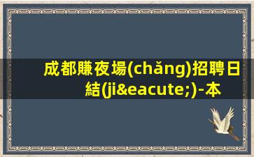 固原酒吧招聘