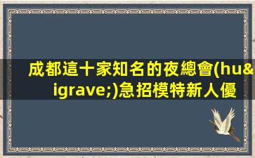 來賓夜總會(huì)招聘