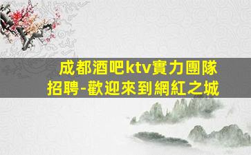 百色KTV招聘