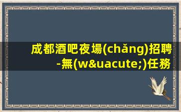 白城酒吧招聘