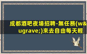 龍巖酒吧招聘