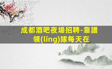福建夜總會招聘