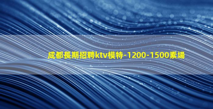 漢中KTV招聘