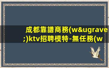 深圳夜總會(huì)招聘