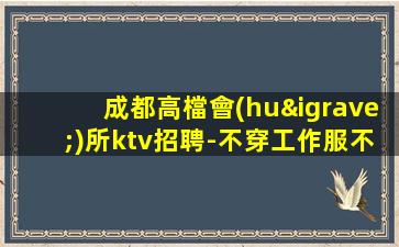 重慶夜總會(huì)招聘