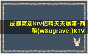 通遼夜總會招聘