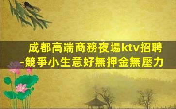 浙江KTV招聘