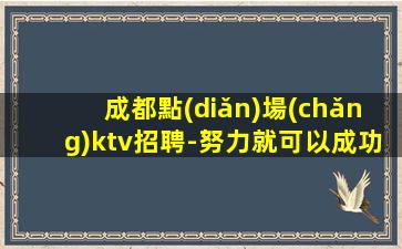 克拉瑪依夜總會(huì)招聘