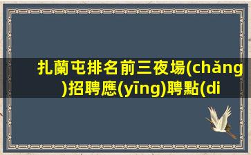 中衛(wèi)KTV招聘