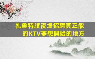 長春KTV招聘