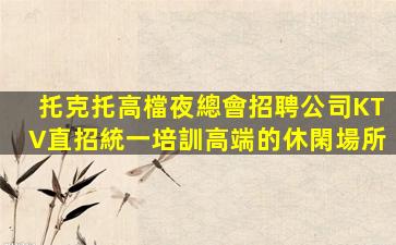 烏蘭察布KTV招聘