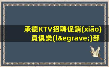 那曲KTV招聘
