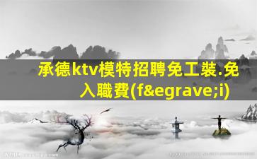 崇左夜總會招聘