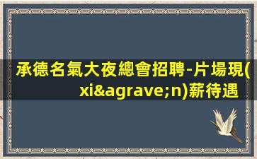 菏澤酒吧招聘