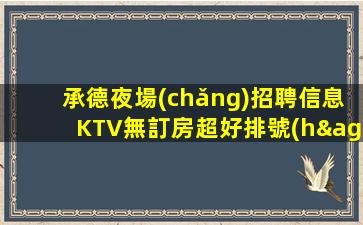 呼和浩特KTV招聘