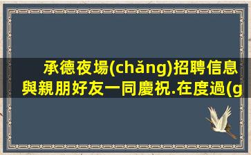 撫州夜總會(huì)招聘