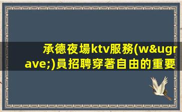 牡丹江夜場招聘
