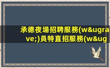 臨沂KTV招聘
