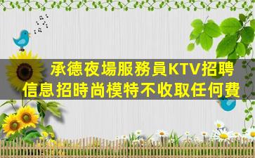 汕尾夜場招聘
