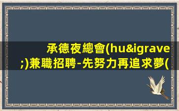 錦州KTV招聘