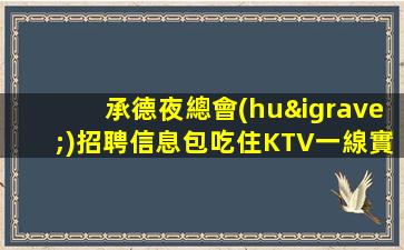 鄂爾多斯KTV招聘