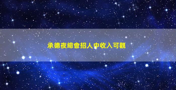 婁底夜總會招聘